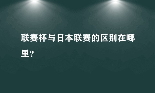 联赛杯与日本联赛的区别在哪里？