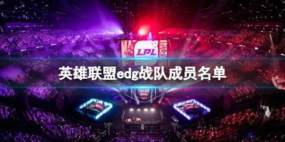 《英雄联盟》2024最新edg战队成员名单一览
