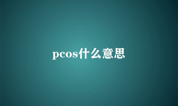 pcos什么意思