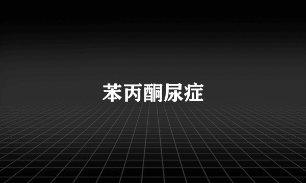 苯丙酮尿症