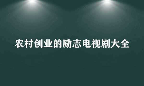 农村创业的励志电视剧大全