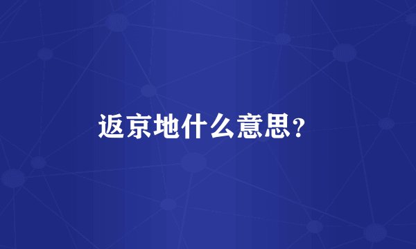 返京地什么意思？