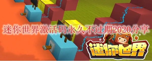迷你世界激活码永久不过期2020分享