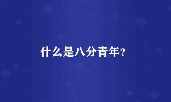 什么是八分青年？