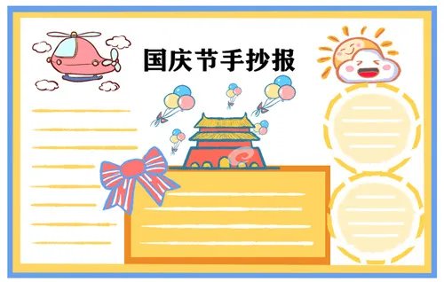 2020庆祝国庆节主题手抄报简笔画图片大全
