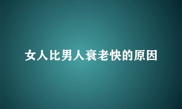 女人比男人衰老快的原因