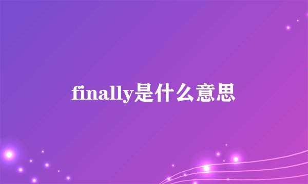 finally是什么意思