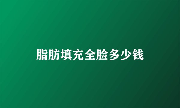 脂肪填充全脸多少钱