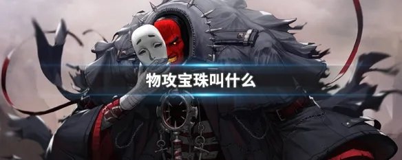 物攻宝珠叫什么
