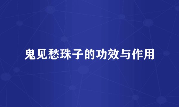 鬼见愁珠子的功效与作用