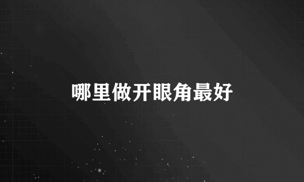 哪里做开眼角最好