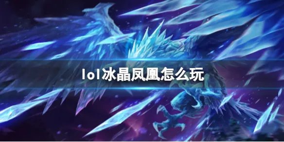 《英雄联盟》冰晶凤凰玩法攻略