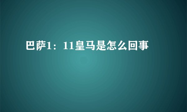 巴萨1：11皇马是怎么回事