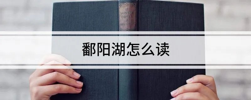 鄱阳湖怎么读