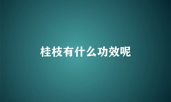 桂枝有什么功效呢