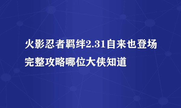 火影忍者羁绊2.31自来也登场完整攻略哪位大侠知道