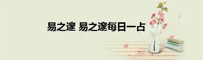 易之邃 易之邃每日一占