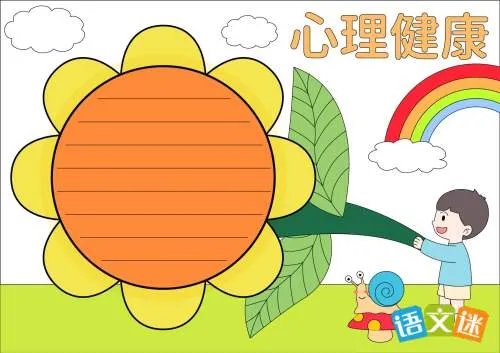 心理健康的手抄报内容