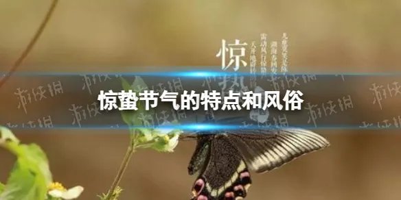 惊蛰节气的特点和风俗是什么 惊蛰节气的特点和风俗介绍