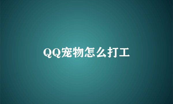 QQ宠物怎么打工