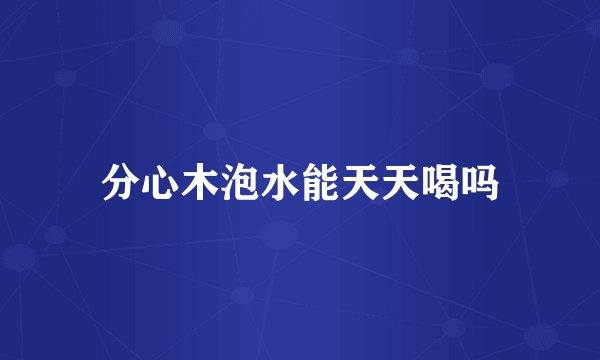 分心木泡水能天天喝吗
