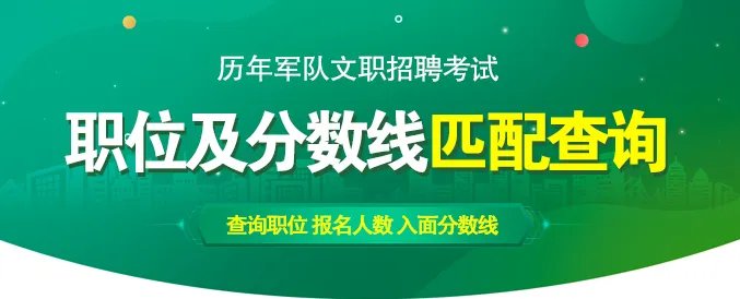 中国军队人才网2022全国军队文职考试公告【内含职位查询】
