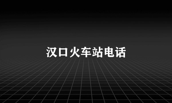 汉口火车站电话