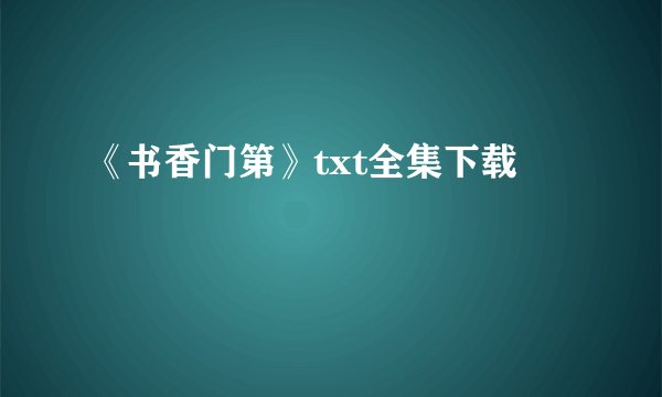 《书香门第》txt全集下载