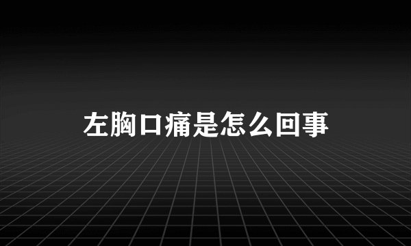 左胸口痛是怎么回事