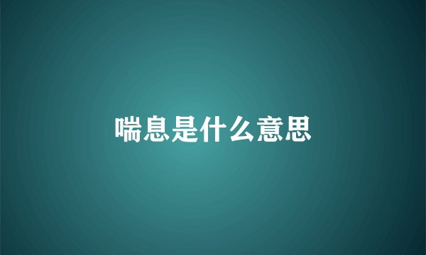 喘息是什么意思