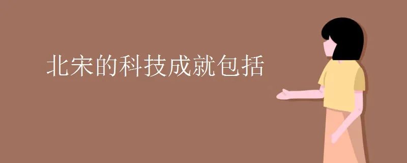 北宋的科技成就包括