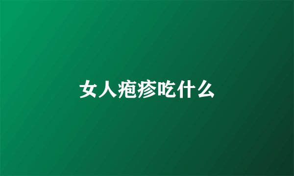 女人疱疹吃什么