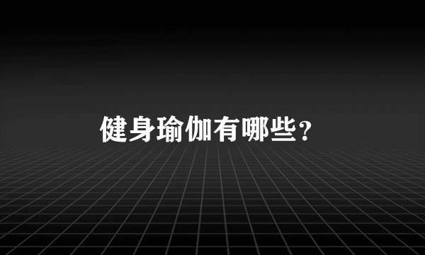 健身瑜伽有哪些？