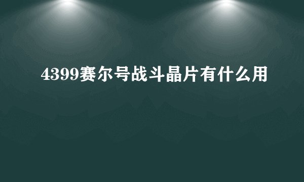 4399赛尔号战斗晶片有什么用