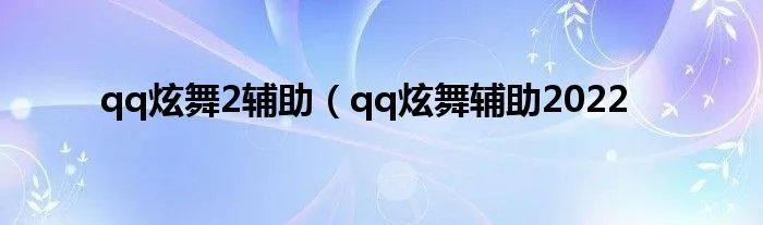 qq炫舞2辅助（qq炫舞辅助2022