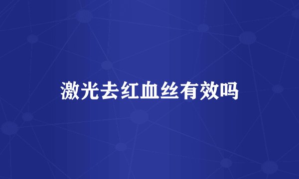 激光去红血丝有效吗