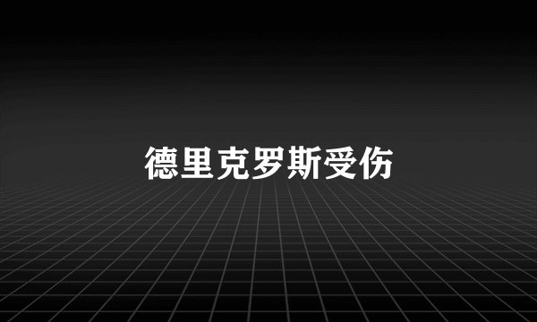 德里克罗斯受伤