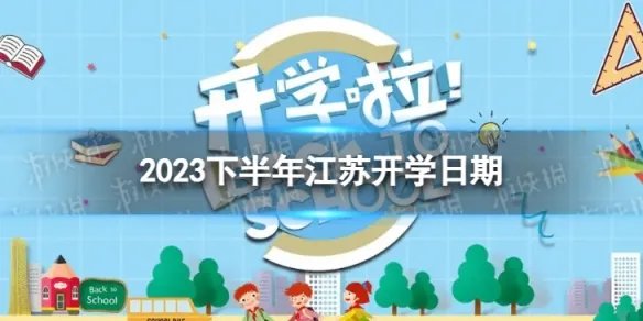 江苏开学时间2023最新消息 2023下半年江苏开学日期