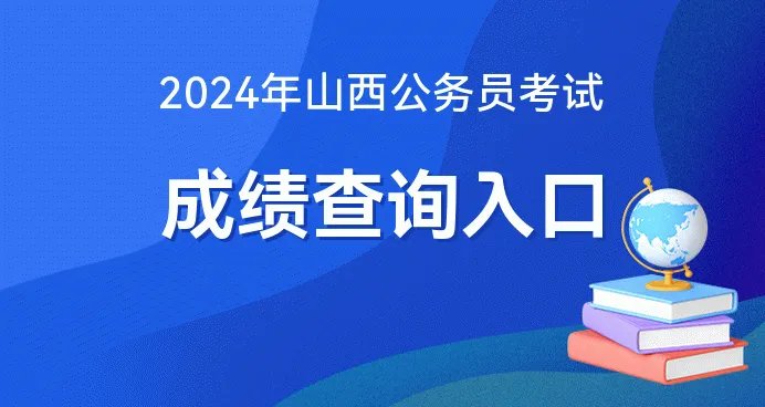 山西2024公务员考试成绩查询入口|查询地址-山西公务员考试网