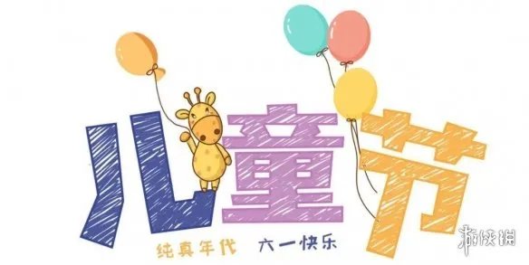 六一儿童节图片有哪些 六一儿童节图片大全