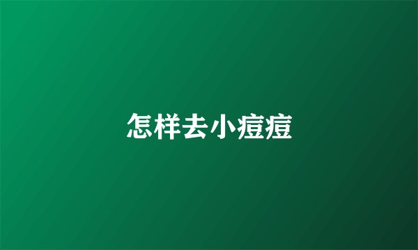 怎样去小痘痘