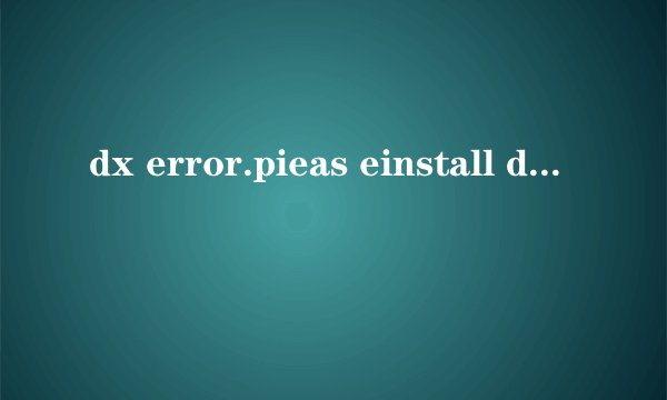 dx error.pieas einstall dx8.1a 是什么意思