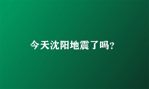 今天沈阳地震了吗？