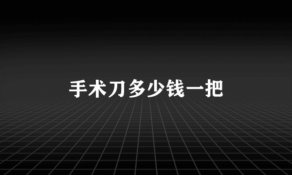 手术刀多少钱一把