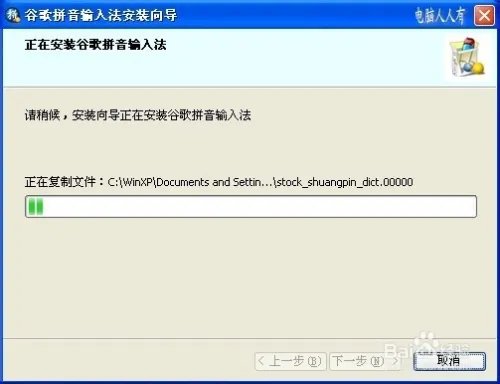 谷歌拼音输入法