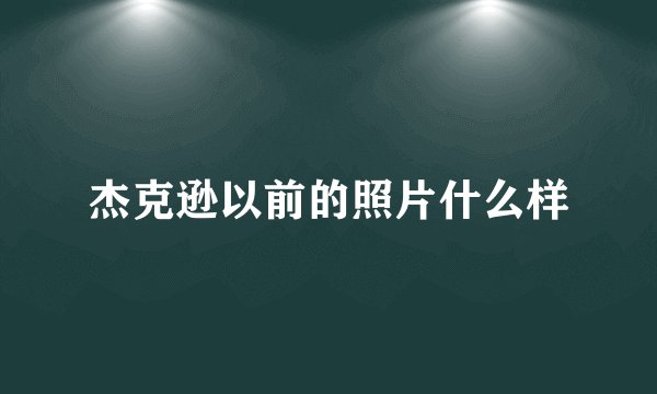 杰克逊以前的照片什么样