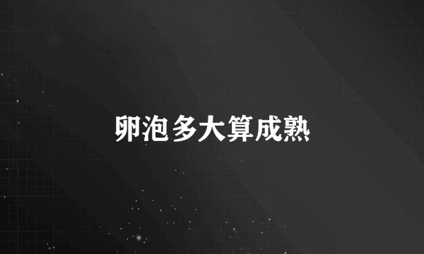 卵泡多大算成熟