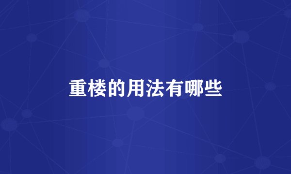 重楼的用法有哪些