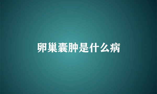 卵巢囊肿是什么病
