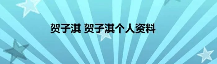 贺子淇 贺子淇个人资料